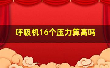 呼吸机16个压力算高吗