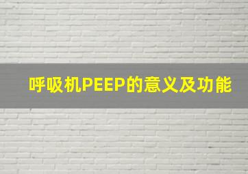 呼吸机PEEP的意义及功能