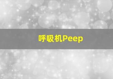 呼吸机Peep