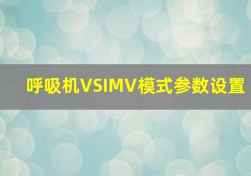 呼吸机VSIMV模式参数设置