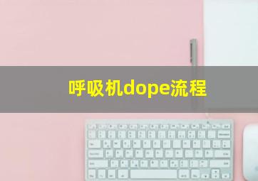 呼吸机dope流程