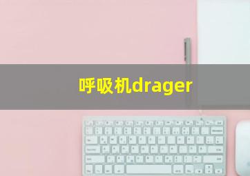 呼吸机drager