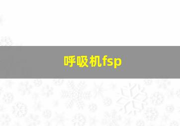 呼吸机fsp