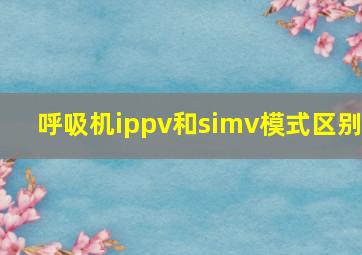 呼吸机ippv和simv模式区别