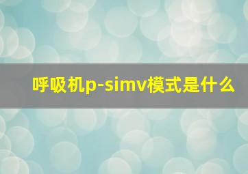 呼吸机p-simv模式是什么