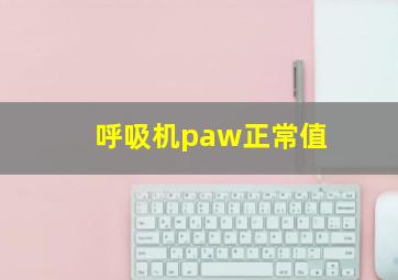 呼吸机paw正常值