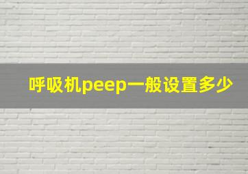 呼吸机peep一般设置多少