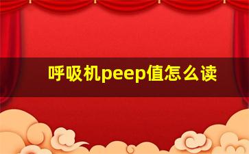 呼吸机peep值怎么读