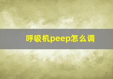 呼吸机peep怎么调