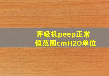 呼吸机peep正常值范围cmH2O单位