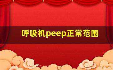 呼吸机peep正常范围