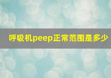 呼吸机peep正常范围是多少