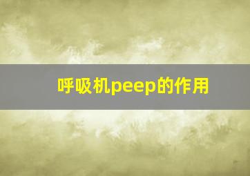 呼吸机peep的作用