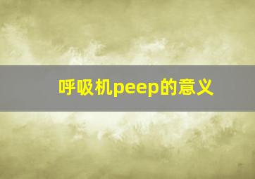 呼吸机peep的意义