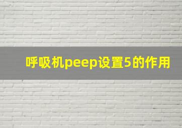 呼吸机peep设置5的作用