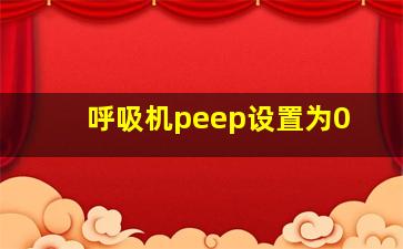 呼吸机peep设置为0