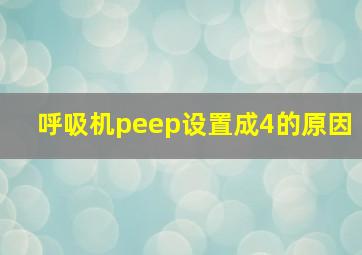 呼吸机peep设置成4的原因