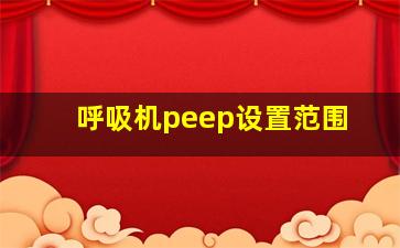 呼吸机peep设置范围