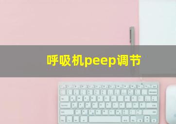 呼吸机peep调节