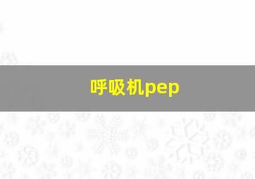 呼吸机pep