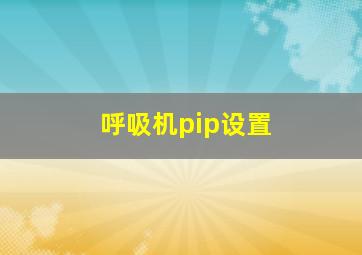 呼吸机pip设置