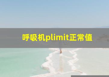 呼吸机plimit正常值