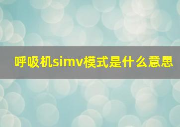 呼吸机simv模式是什么意思