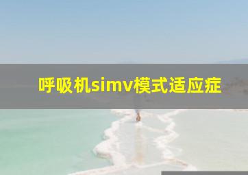 呼吸机simv模式适应症