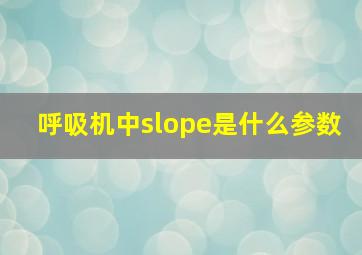 呼吸机中slope是什么参数