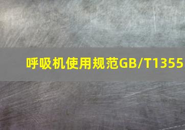 呼吸机使用规范GB/T1355