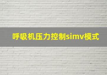 呼吸机压力控制simv模式