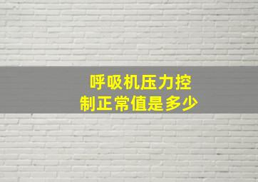 呼吸机压力控制正常值是多少