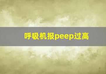 呼吸机报peep过高