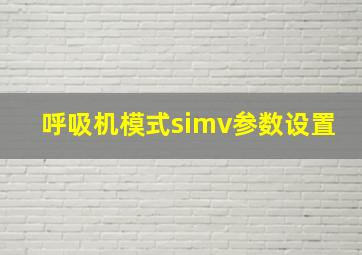 呼吸机模式simv参数设置