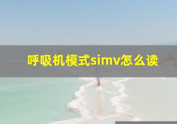 呼吸机模式simv怎么读