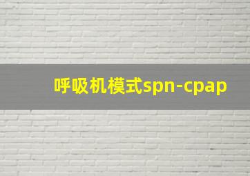 呼吸机模式spn-cpap