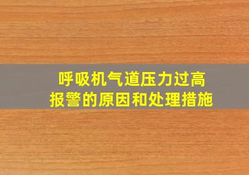 呼吸机气道压力过高报警的原因和处理措施