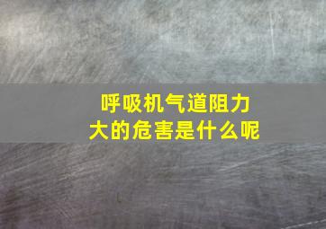 呼吸机气道阻力大的危害是什么呢