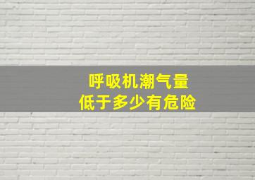 呼吸机潮气量低于多少有危险