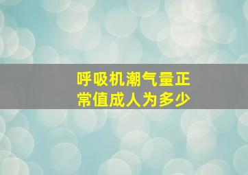 呼吸机潮气量正常值成人为多少