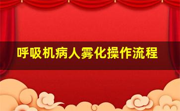 呼吸机病人雾化操作流程