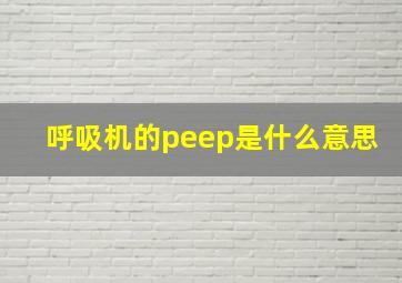 呼吸机的peep是什么意思