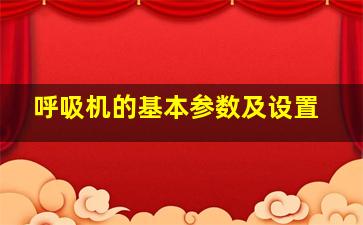 呼吸机的基本参数及设置