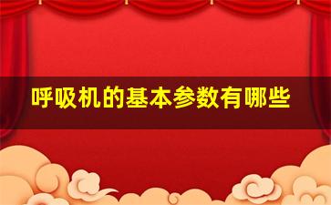 呼吸机的基本参数有哪些