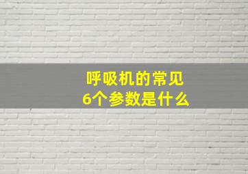 呼吸机的常见6个参数是什么