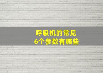 呼吸机的常见6个参数有哪些