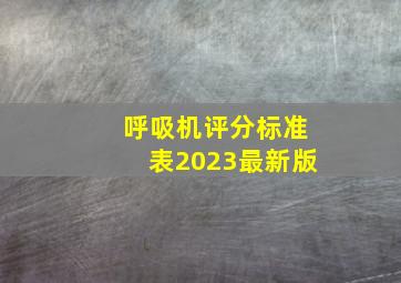 呼吸机评分标准表2023最新版