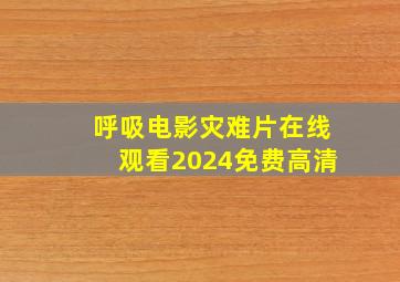 呼吸电影灾难片在线观看2024免费高清