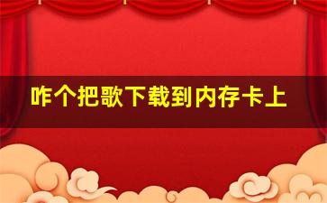 咋个把歌下载到内存卡上