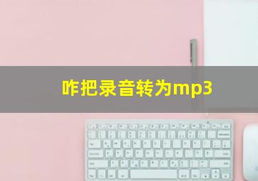 咋把录音转为mp3